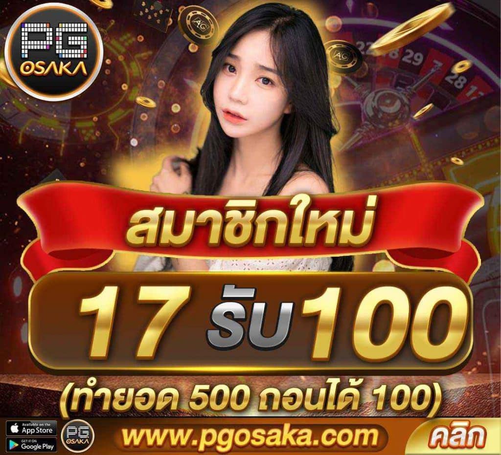 pgosaka-สมาชิกใหม่ 17รับ100