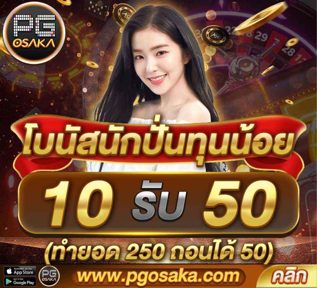 pgosaka-โบนัสนักปั่น 10รับ50