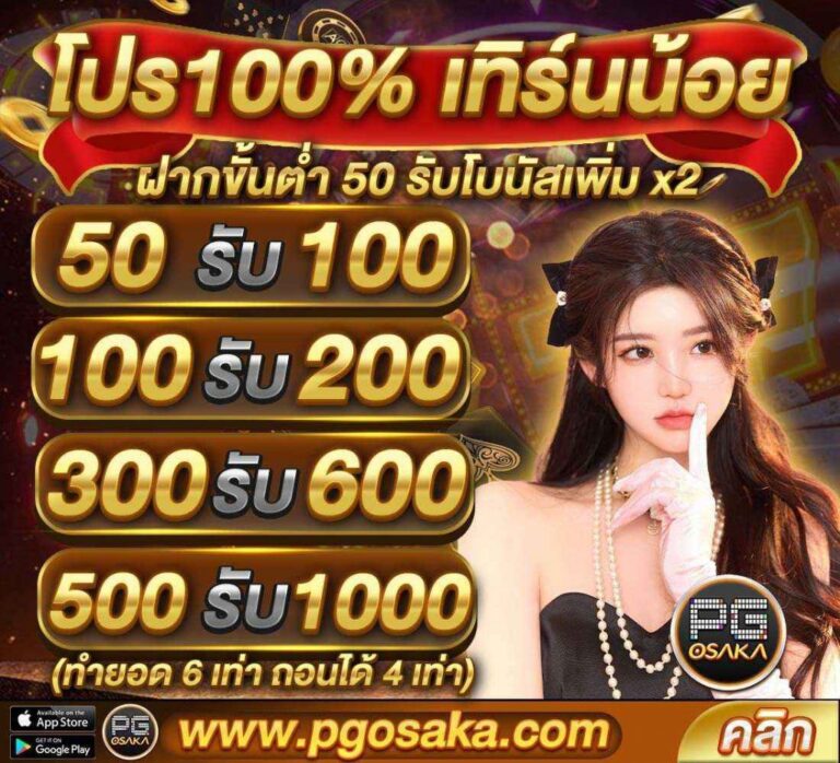 pgosaka-โปร100%เทิร์นน้อย