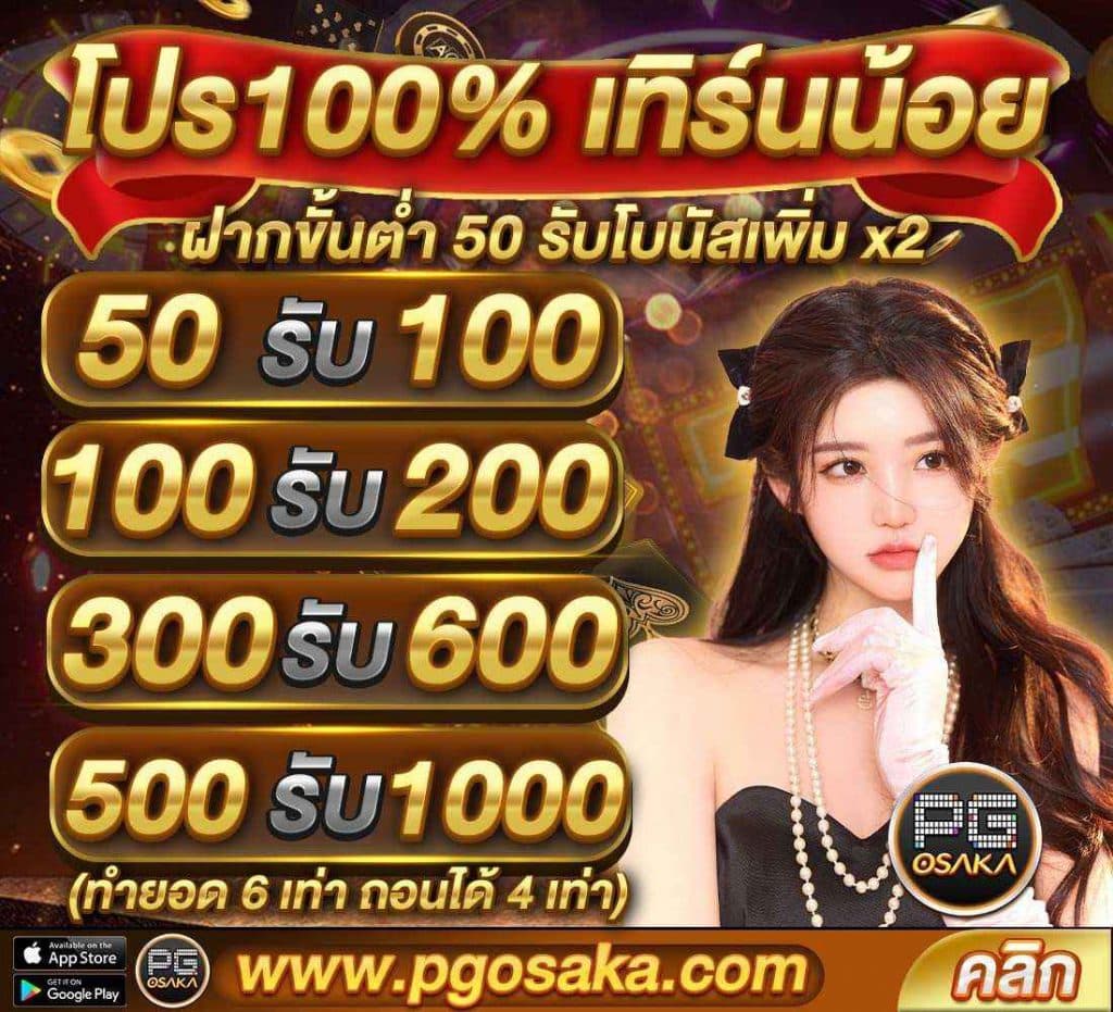 pgosaka-โปร100%เทิร์นน้อย