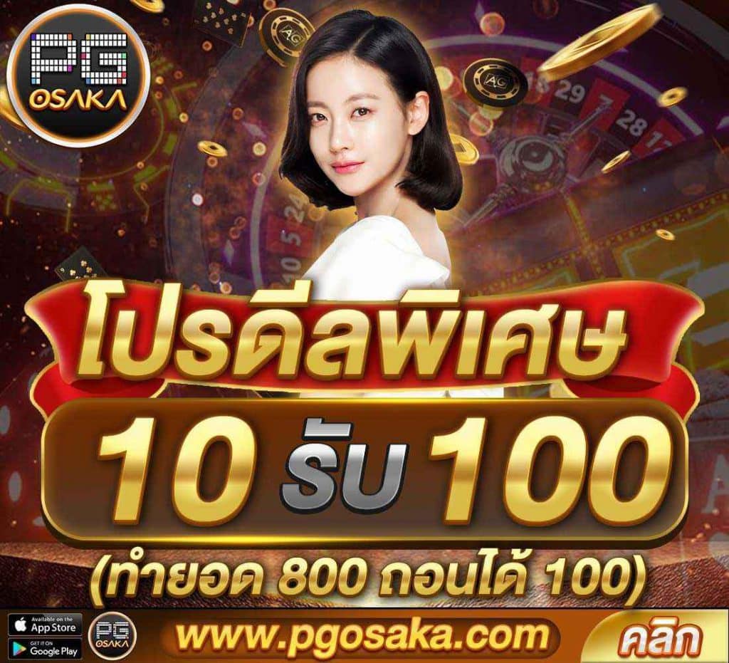 pgosaka-โปรดีลพิเศษ 10รับ100
