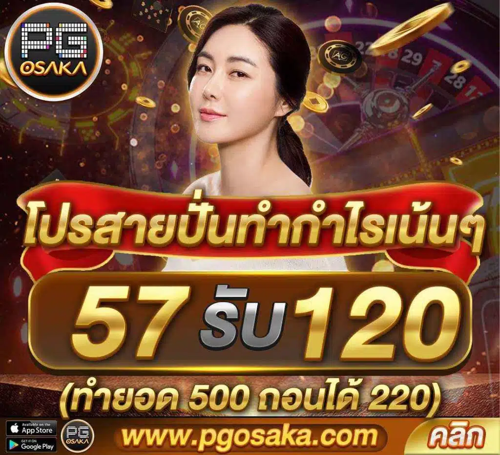 pgosaka-โปรสายปั่นทำกำไรเน้นๆ57รับ120