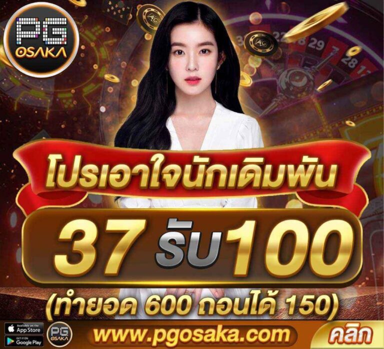 pgosaka-โปรเอาใจนักเดิมพัน37รับ100