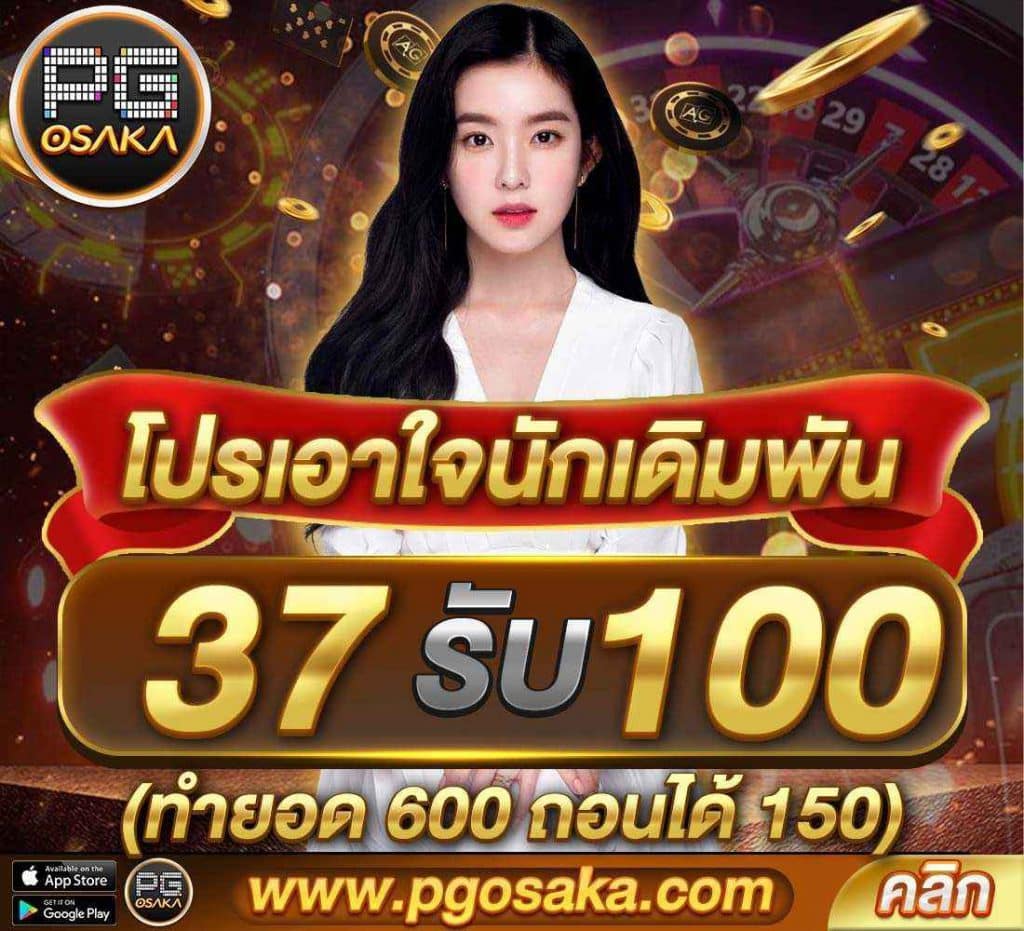pgosaka-โปรเอาใจนักเดิมพัน37รับ100